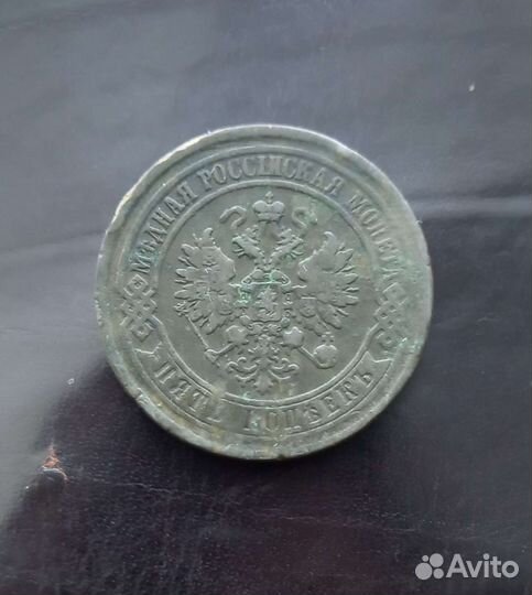 5 копеек 1872 года