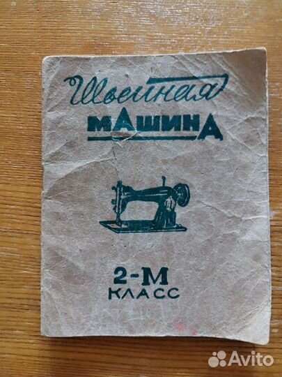 Швейная машина Подольск ножная