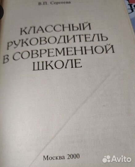 Книга Классный руководитель в современной школе