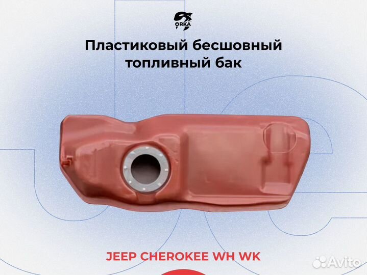 Топливный бак Jeep Commander XK