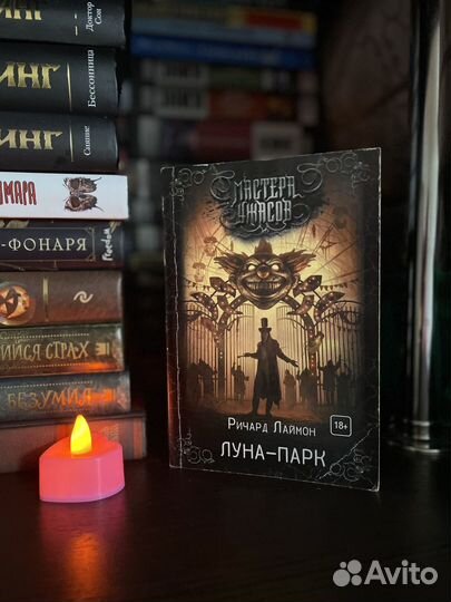 Мастера ужасов 'Луна-Парк'