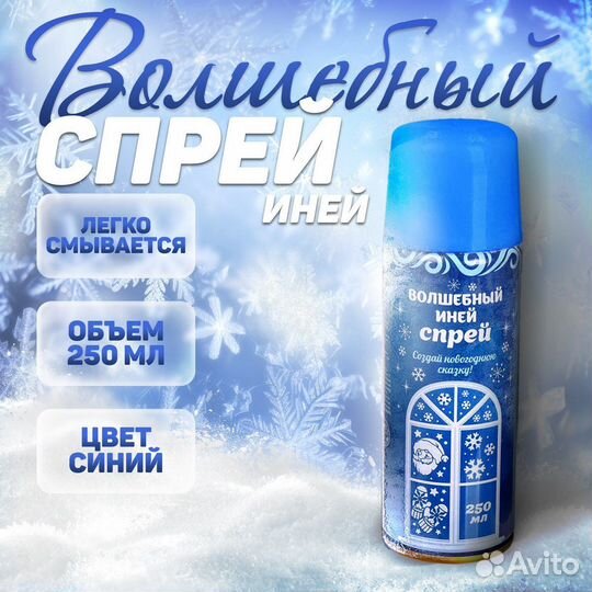 Иней-спрей 250мл