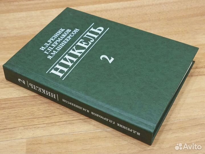 Резник, Ермаков, Шнеерсон Никель. Том 2