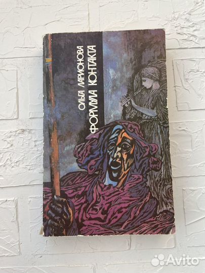 Книга Ольга Ларионова «Формула контакта»