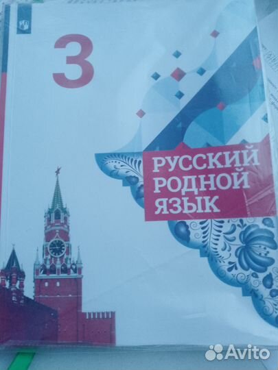 Учебник Русский родной язык 3класс просвещение