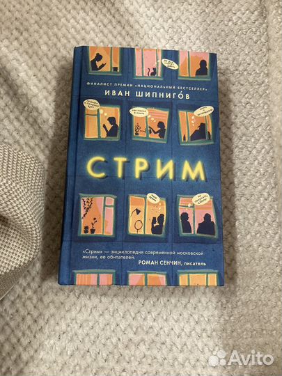 Книга Стрим. Иван Шипнигов