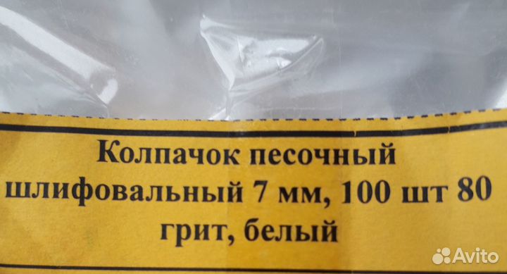 Колпачок песочный шлифовальный новый 100 штук