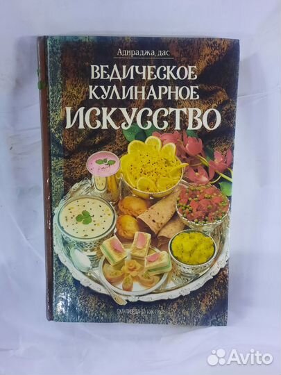 Книга ведическое кулинарное искусство
