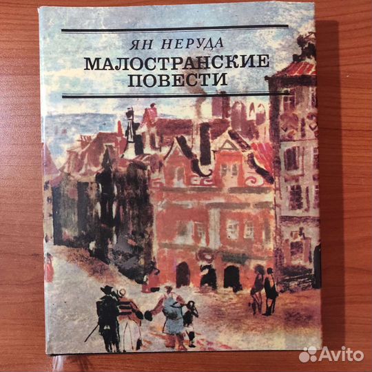 Ян Неруда. Малостранские повести. 239с 1986
