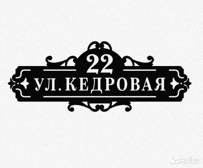 Красивая табличка с адресом