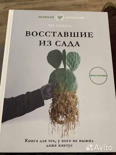 Книга по уходу за растениями «Восставшие из сада»
