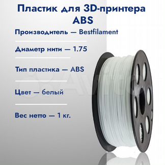 Белый ABS пластик Bestfilament 1 кг, 1.75 мм