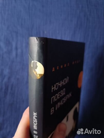 Ночной поезд в Инсбрук, Дениз Вудз