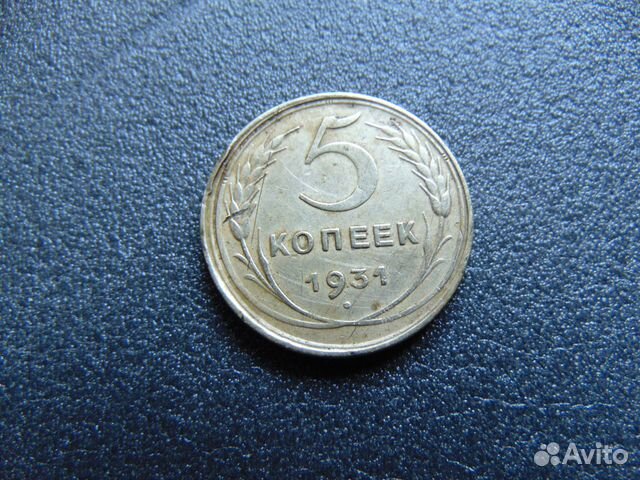 Монета 5 коп. 1931г СССР