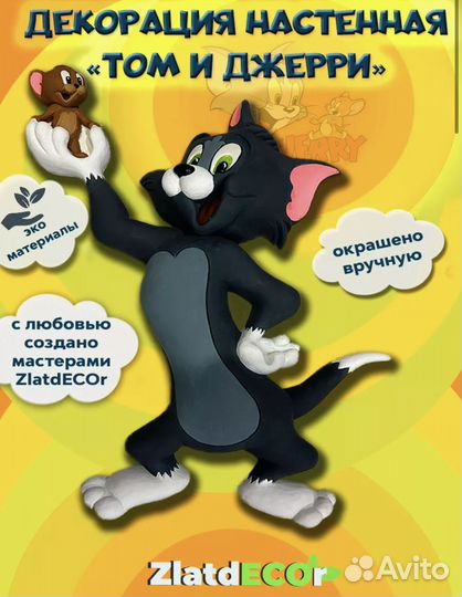 Декор для дома '' Том и Джерри''