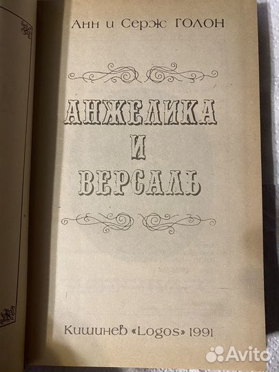 Книга Анн и Серж Голон 