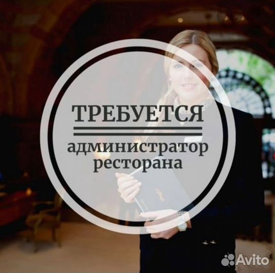 Администратор ресторана