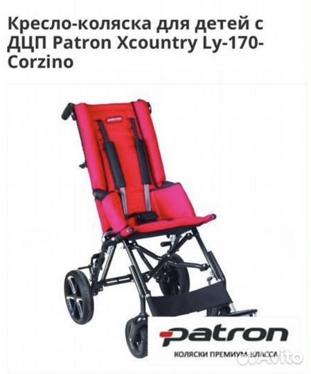 Кресло-коляска для детей с дцп Patron Xcountry