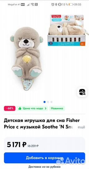 Игрушка для сна выдра Fisher Price