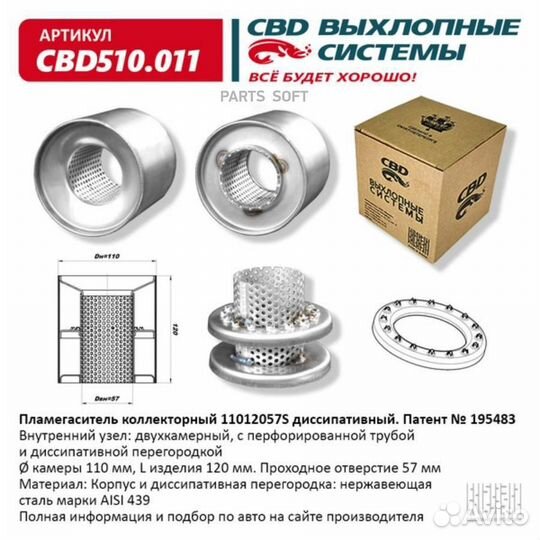 CBD CBD510011 Пламегаситель коллекторный 11012057S