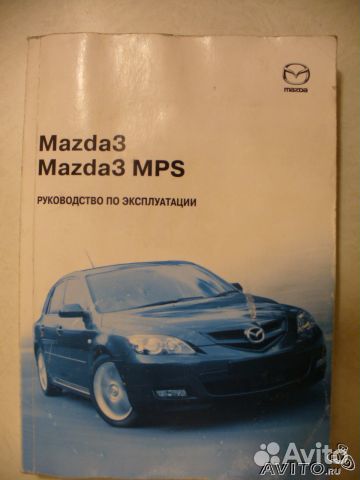 Продаю Руководство по эксплуатации Mazda3 /Mazda3S