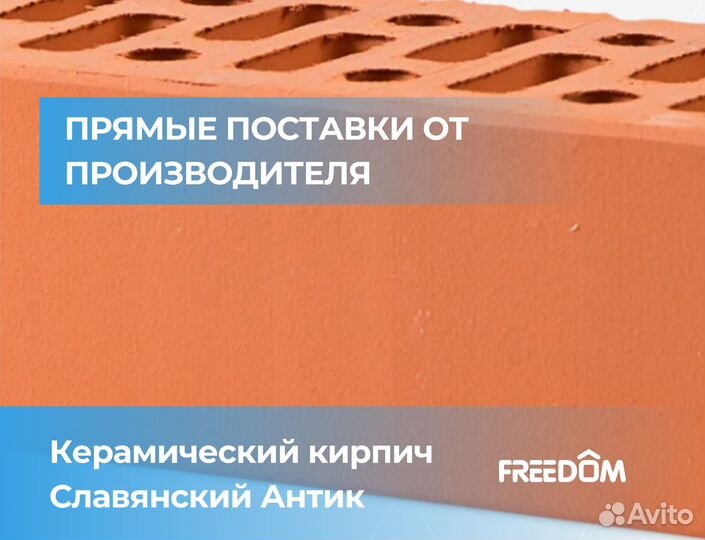 Кирпич, облицовочный кирпич, Славянский кирпич