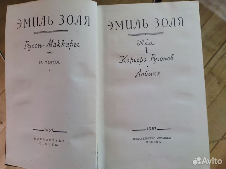 Эмиль Золя собрание сочинений (1957)