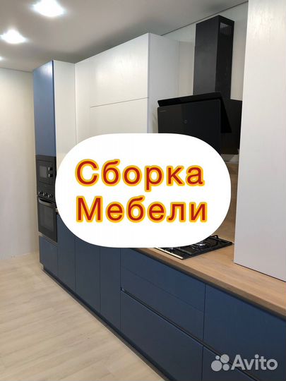 Сборка мебели