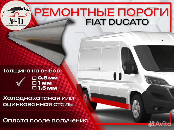 Ремонтные пороги на Fiat Ducato