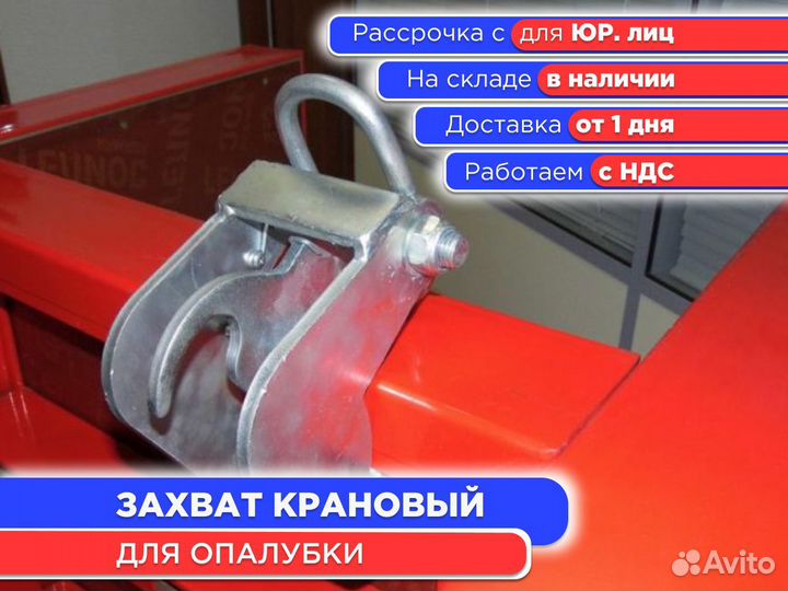Захват крановый для опалубки (ндс)