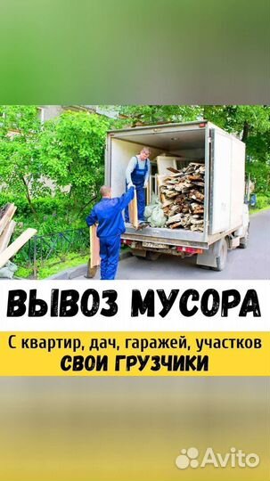 Грузчики Разнорабочие Переезд Демонтаж Вывоз Мусор