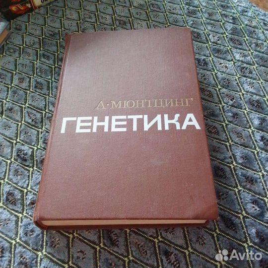 Генетика. А. Мюнтцинг
