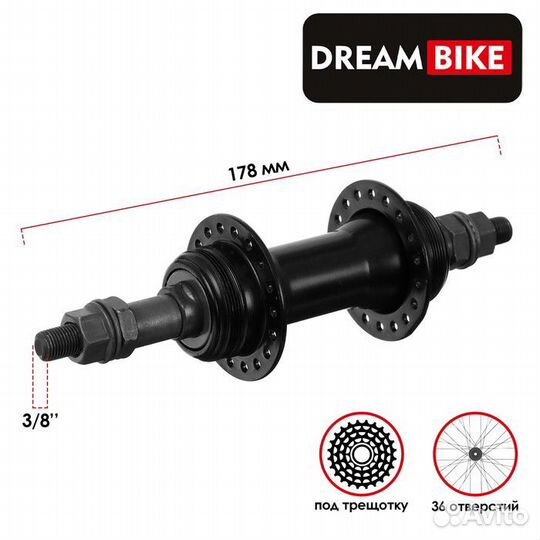 Втулка задняя Dream Bike, 36 отверстий, под трещот
