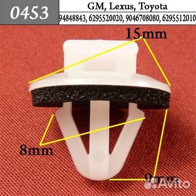 0453 Автокрепеж для GM Lexus Toyota 3кр