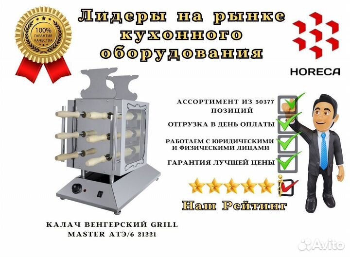 Калач венгерский grill master атэ/6 21301