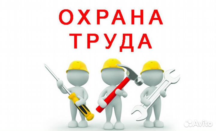 Инженер охраны труда