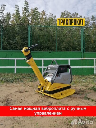 Аренда виброплиты 500 кг Wacker Neuson