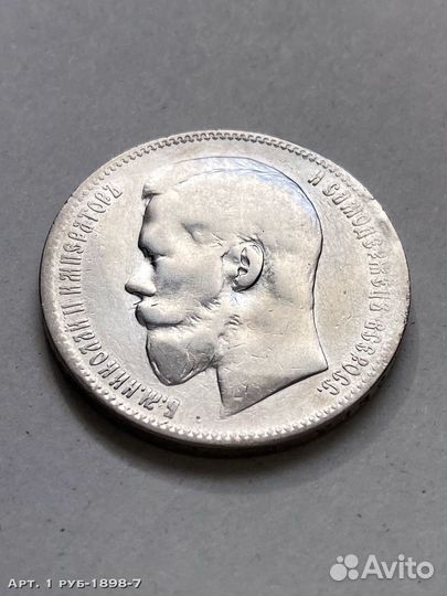 1 рубль 1898 г. Hикoлай 2 (А.Г)