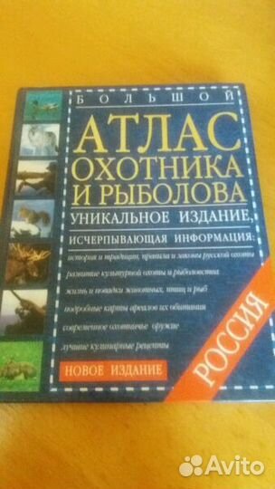 Книга: Большой атлас охотников и рыболовов