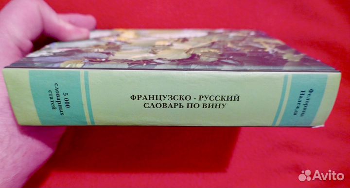 Французско-русский словарь по вину. 2004