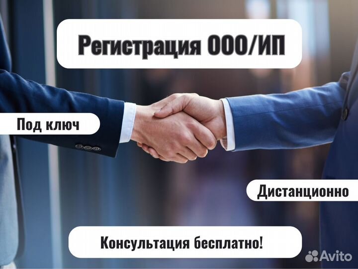 Регистрация ооо/ип