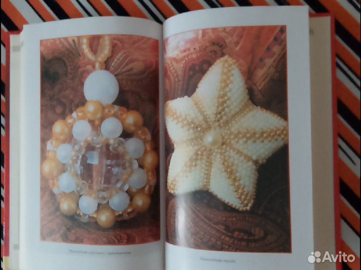 Наниашвили. Фантазии из бисера. Вышивка, плетение