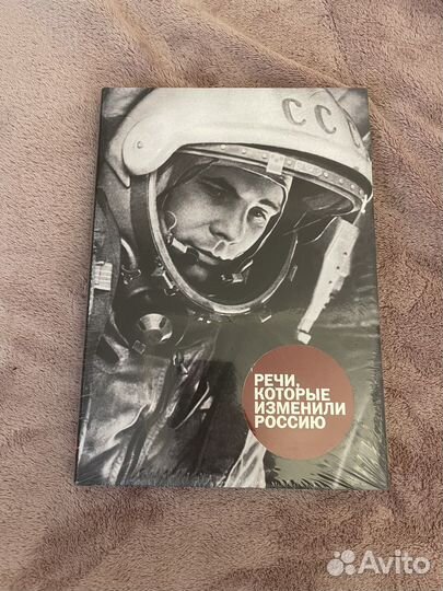 Речи, которые изменили Россию