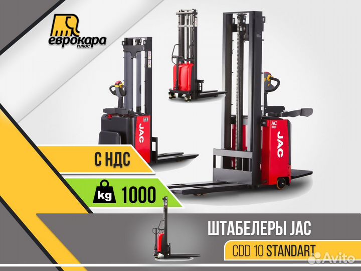 Штабелер JAC CDD 10 standart (ндс)