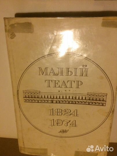 Продаю историю Малого театра СССР
