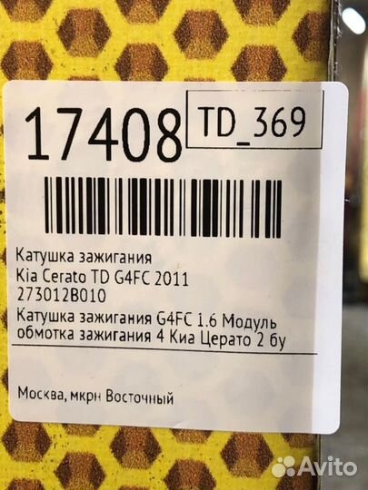 Катушка зажигания Kia Cerato TD G4FC 2011