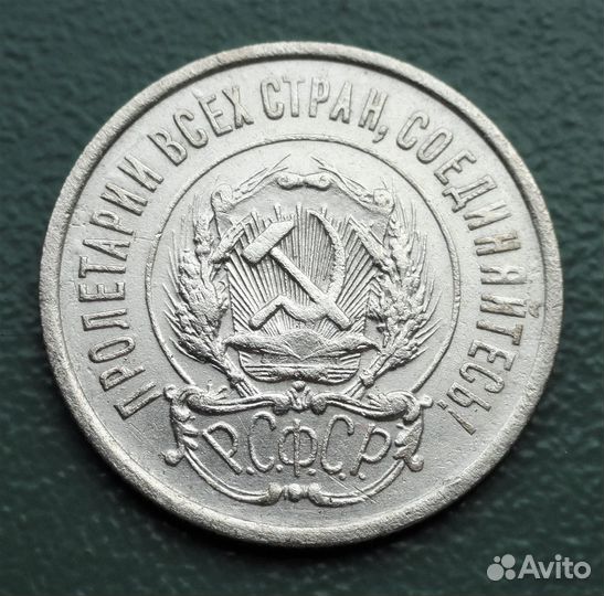 РСФСР 20 копеек 1922, серебро