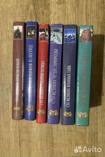 100 Великих. серия книг