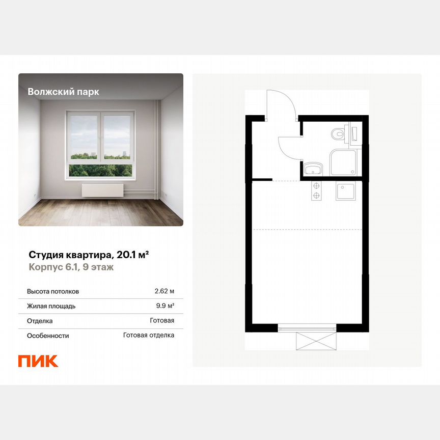 Квартира-студия, 20,1 м², 9/24 эт.