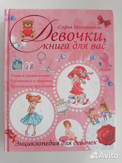 Энциклопедия для девочек
